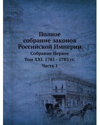 Полное собрание законов Российской Империи. Собрание Первое