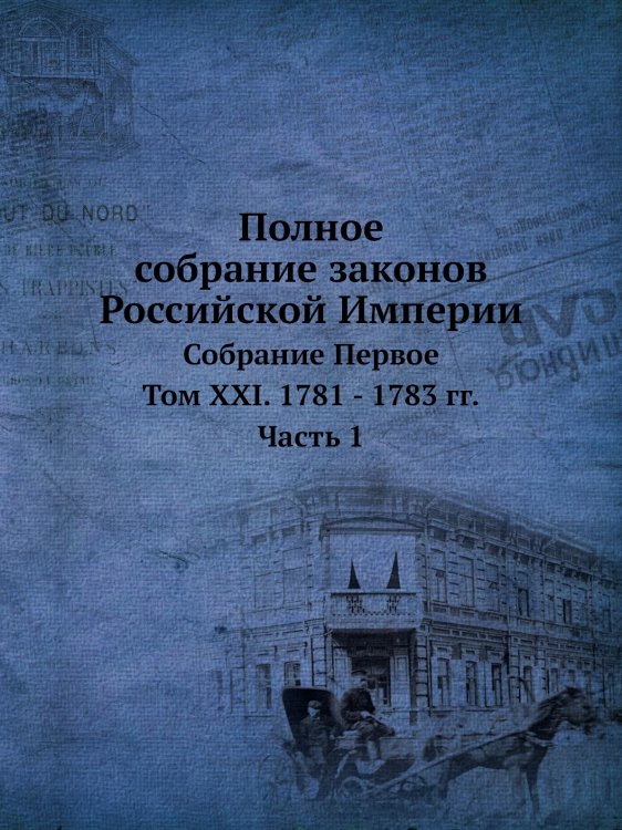 Полное собрание законов Российской Империи. Собрание Первое