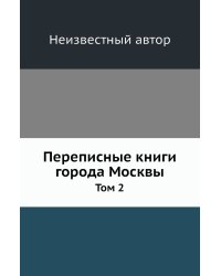 Переписные книги города Москвы