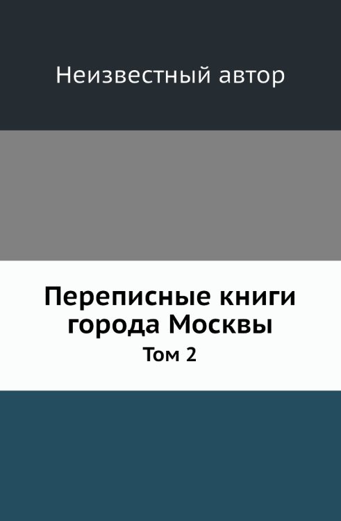 Переписные книги города Москвы