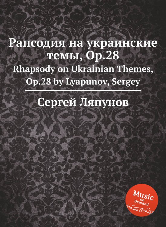 Обложка книги «Рапсодия на украинские темы, Op.28» — Сергей Ляпунов, ISBN 9785884750913