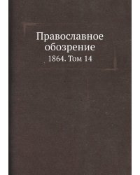 Православное обозрение