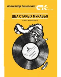 Два старых муравья