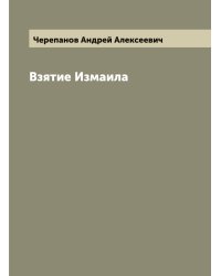 Взятие Измаила