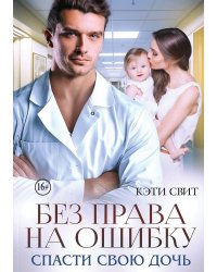 Без права на ошибку. Спасти свою дочь