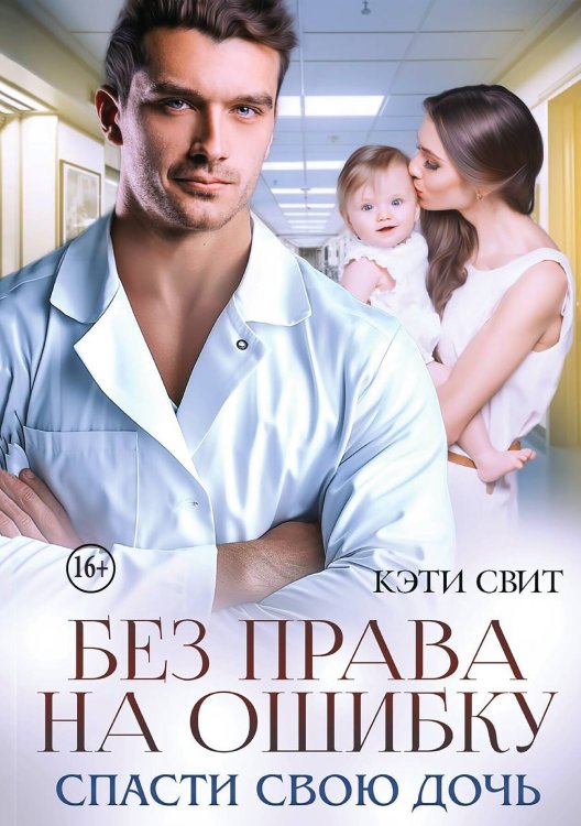 Обложка книги «Без права на ошибку. Спасти свою дочь» — Кэти Свит, ISBN 9785521942121