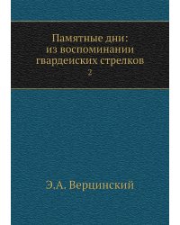 Памятные дни: из воспоминании гвардеиских стрелков