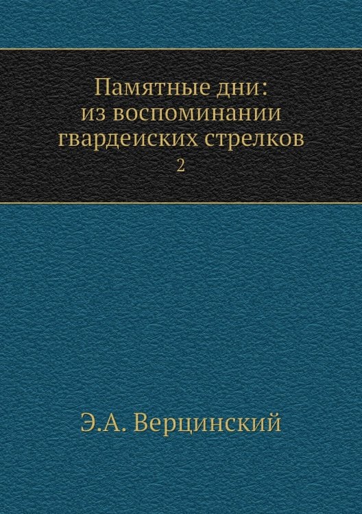 Памятные дни: из воспоминании гвардеиских стрелков
