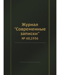 Журнал "Современные записки"