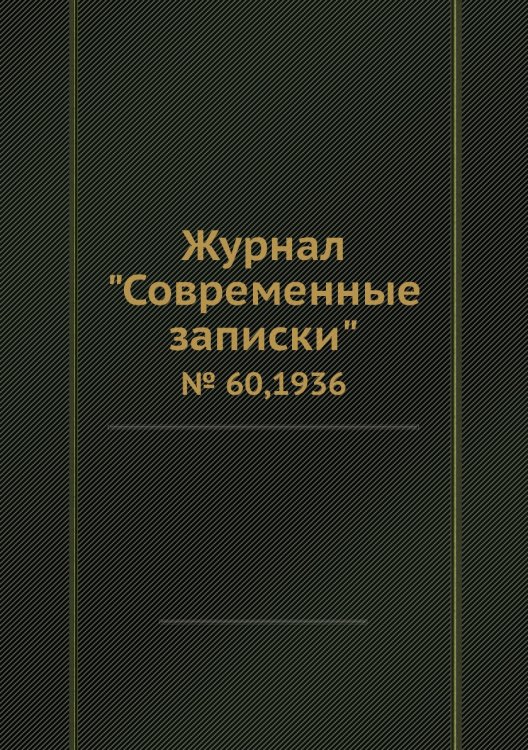 Обложка книги «Журнал "Современные записки"», ISBN 9785458668361