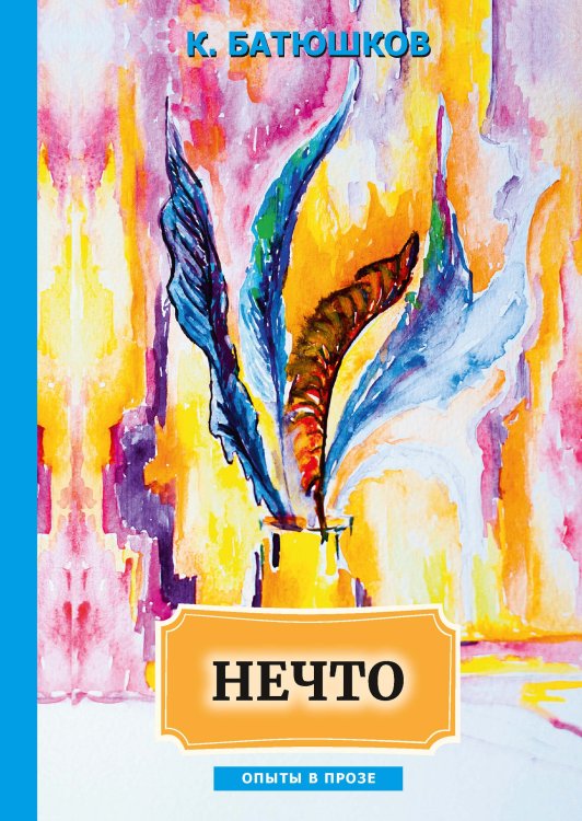 Обложка книги «Нечто» — Николаевич Батюшков Константин, ISBN 9785521789337