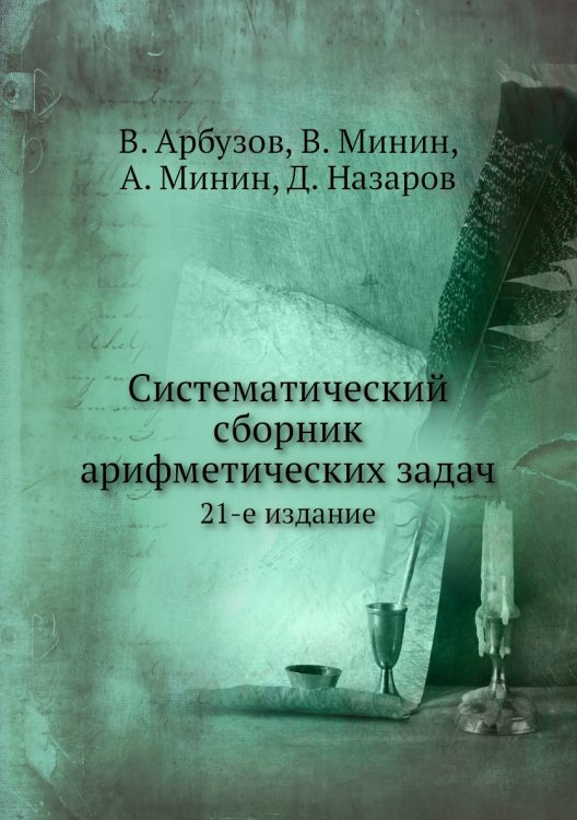 Систематический сборник арифметических задач