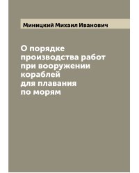 О порядке производства работ при вооружении кораблей для плавания по морям