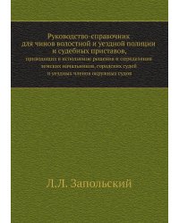 Руководство-справочник для чинов волостной и уездной полиции и судебных приставов,