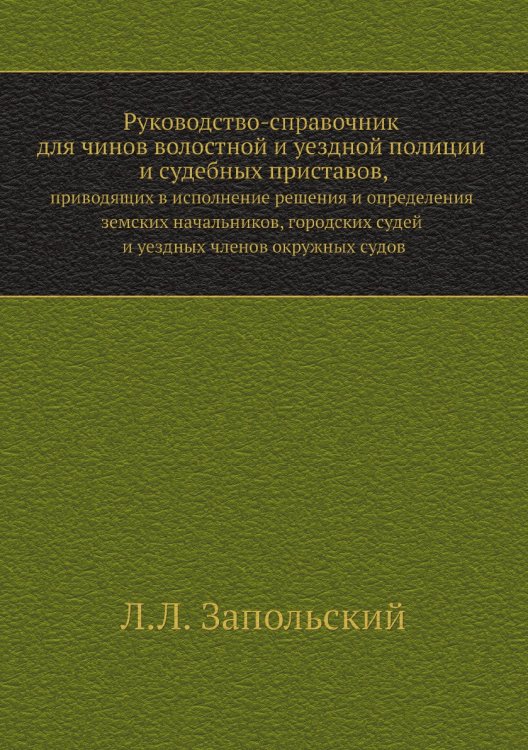 Руководство-справочник для чинов волостной и уездной полиции и судебных приставов,