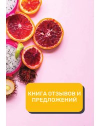 Книга отзывов и предложений (Универсальная)