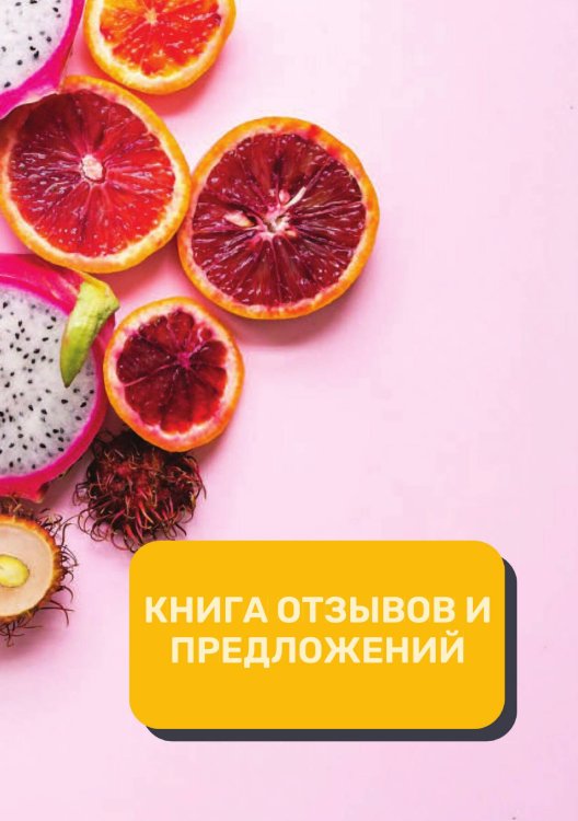 Книга отзывов и предложений (Универсальная) Обложка книги «Книга отзывов и предложений (Универсальная)» — автора нет, ISBN 9785521891757