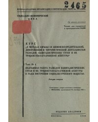 Курс  О методах борьбы со шпионско-вредительской диверсионной и террористической деятельностью разведок капиталистических стран и их троцкистско-бухаринской агентуры . Тема 4. Подрывная работа разведок капиталистических стран и их троцкистско-бухаринской