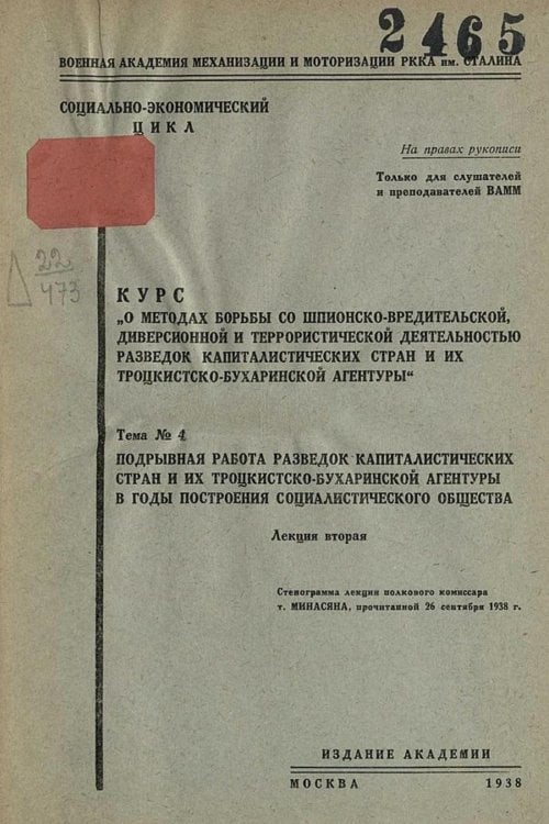 Обложка книги «Курс  О методах борьбы со шпионско-вредительской диверсионной и террористической деятельностью разведок капиталистических стран и их троцкистско-бухаринской агентуры . Тема 4. Подрывная работа разведок капиталистических стран и их троцкистско-бухаринской» — Нет автора, ISBN 9785521961603