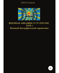 Военная авиация СССР 1935-1945. Том 1