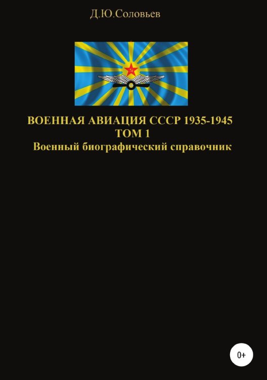 Обложка книги «Военная авиация СССР 1935-1945. Том 1» — Денис Соловьев, ISBN 9785532961913