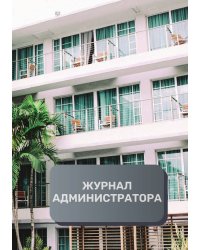 Журнал администратора гостиницы