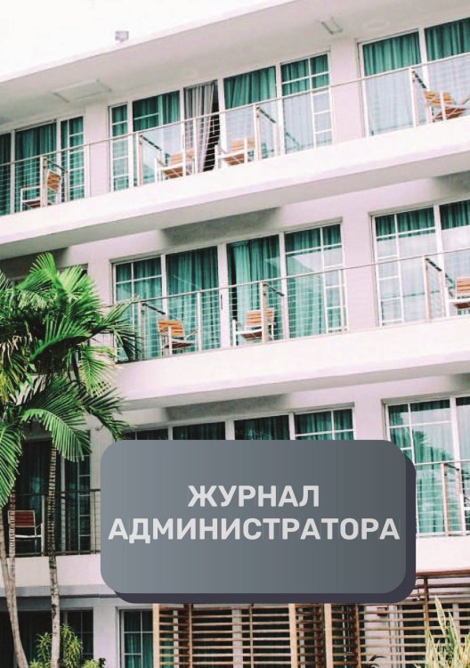 Обложка книги «Журнал администратора гостиницы» — автора нет, ISBN 9785521892976