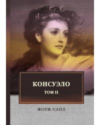Консуэло