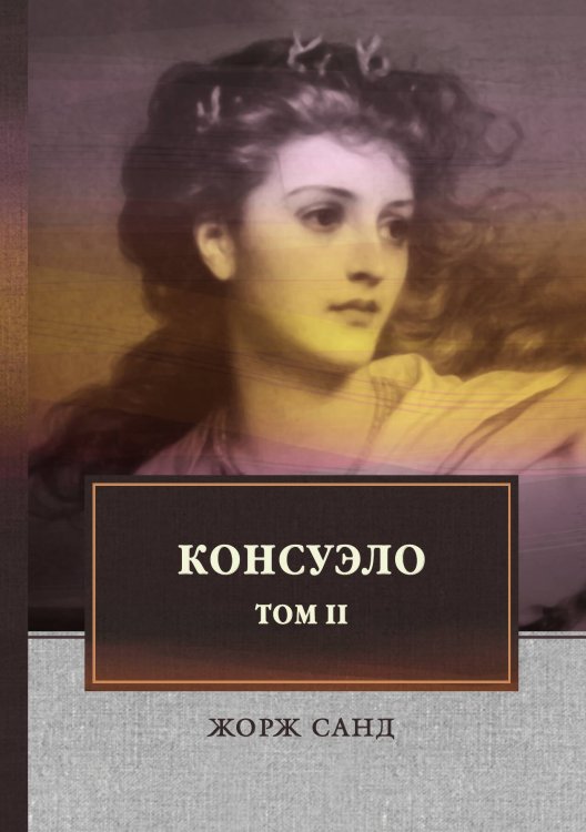 Обложка книги «Консуэло» — Ж. Санд, ISBN 9785521747276