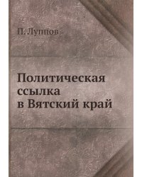 Политическая ссылка в Вятский край