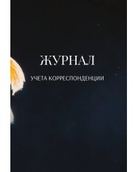 Журнал учета корреспонденции