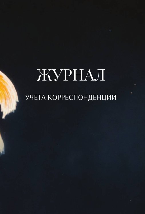 Обложка книги «Журнал учета корреспонденции» — автора нет, ISBN 9785521890088