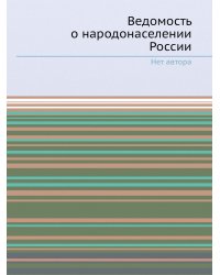 Ведомость о народонаселении России