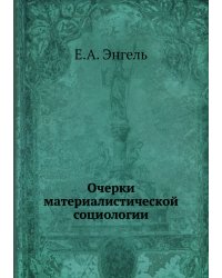 Очерки материалистической социологии