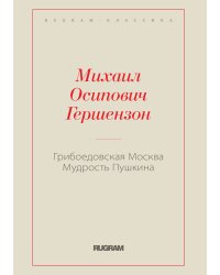 Грибоедовская Москва. Мудрость Пушкина
