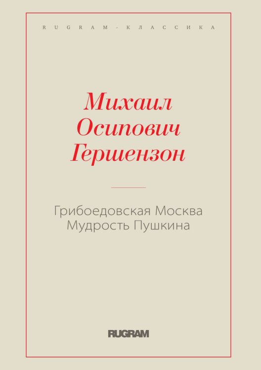 Обложка книги «Грибоедовская Москва. Мудрость Пушкина» — Гершензон Михаил, ISBN 9785521766826