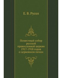 Поместный собор русской православной церкви 1917-1918 годов о церковном пении