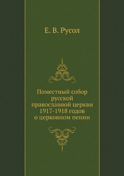 Поместный собор русской православной церкви 1917-1918 годов о церковном пении