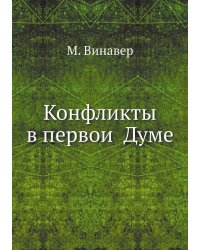 Конфликты в первой Думе