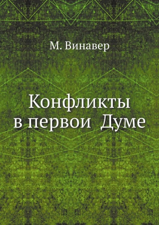 Конфликты в первой Думе