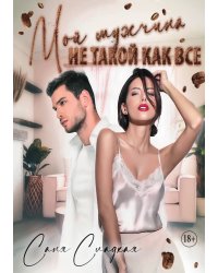 Мой мужчина не такой как все