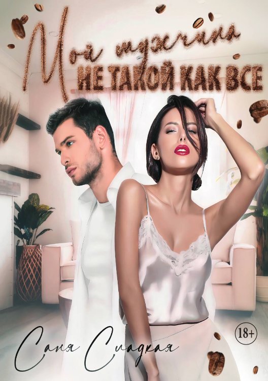 Обложка книги «Мой мужчина не такой как все» — Саня Сладкая, ISBN 9785521898619