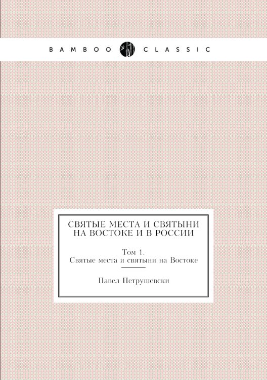 Святые места и святыни на Востоке и в России. Том 1