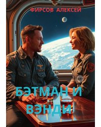 Бэтман и Вэнди