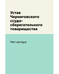 Устав Черниговского ссудо-сберегательного товарищества