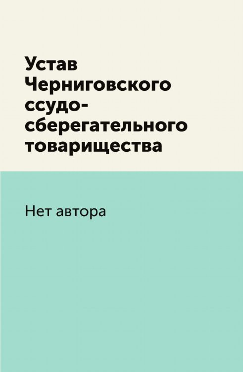 Устав Черниговского ссудо-сберегательного товарищества