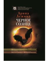 Черное солнце