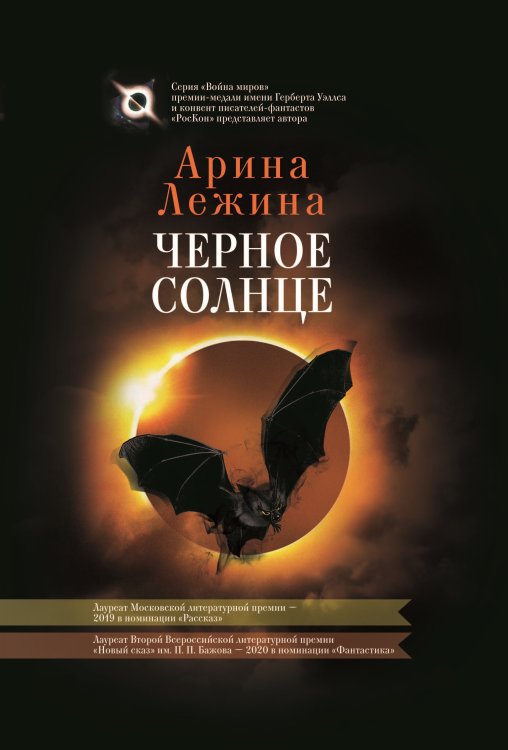 Обложка книги «Черное солнце» — Лежина Арина, ISBN 9785907395633