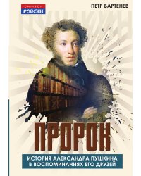 Пророк. История Александра Пушкина в воспоминаниях его друзей