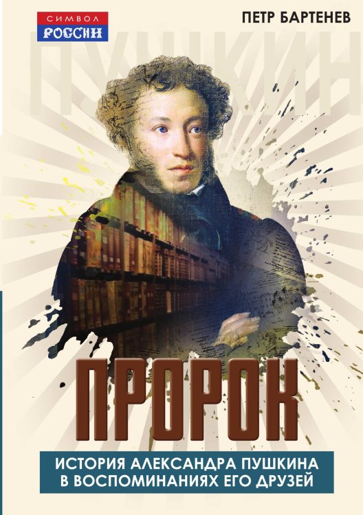 Обложка книги «Пророк. История Александра Пушкина в воспоминаниях его друзей» — Бартенев П.И., ISBN 9785002226252
